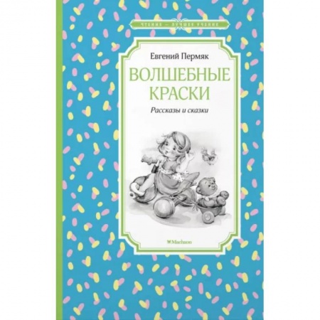 Сказки отечественных писателей, книга Волшебные краски купить по скидке