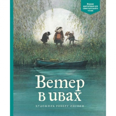 Сказки зарубежных писателей, книга Ветер в ивах купить по скидке