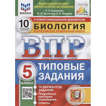 Биология. Всероссийская проверочная работа. 5 класс. Типовые задания. 10 вариантов заданий. Подробные критерии оценивания. Ответы