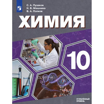 Химия. 10 класс. Учебник. Углублённый уровень. ФП