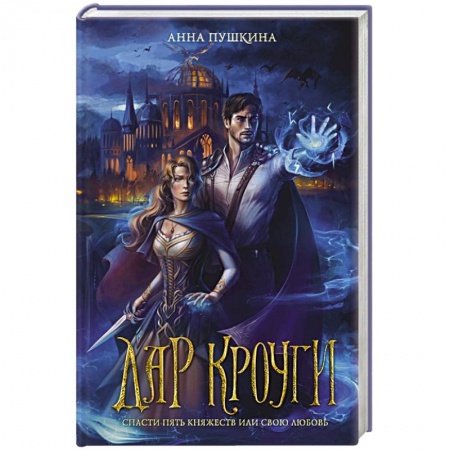 Русское фэнтези, книга Дар Кроуги купить по скидке