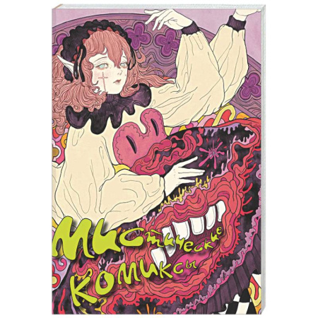 Комиксы. Манга, книга Мистические комиксы купить по скидке