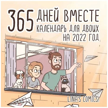 365 дней вместе. Календарь для двоих на 2022 год