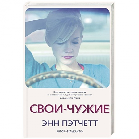 Зарубежная современная проза, книга Свои-чужие купить по скидке