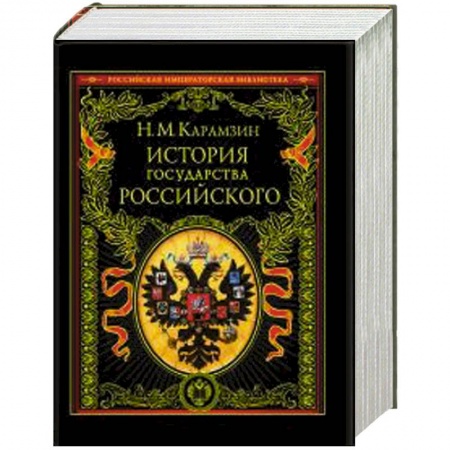 Книги, книга История государства Российского купить по скидке