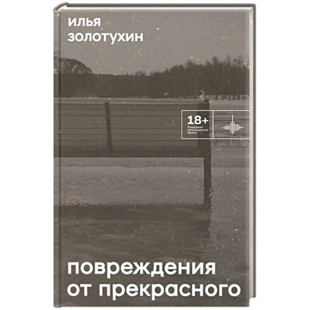 Русская современная проза, книга Повреждения от прекрасного купить по скидке