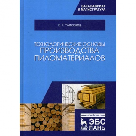 Промышленность, книга Технологические основы производства пиломатериалов купить по скидке