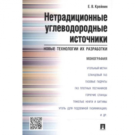 Энергетика. Электротехника, книга Нетрадиционные углеводородные источники:новые технологии и их разработки.Монография купить по скидке