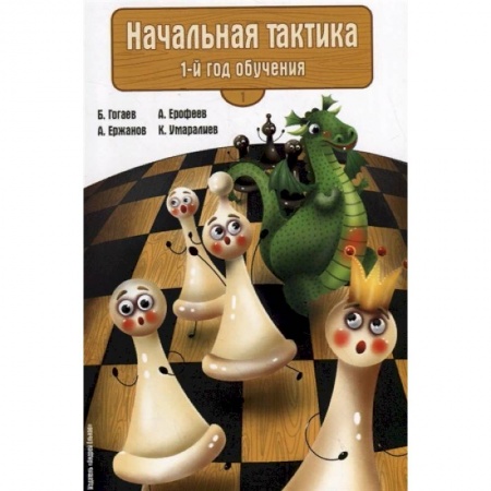 Шахматы. Шашки, книга Начальная тактика. 1-й год обучения купить по скидке