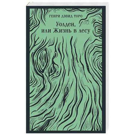 Зарубежная классика, книга Уолден, или Жизнь в лесу купить по скидке