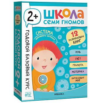 Годовой базовый курс.2+ (комплект 12 кн.+развив.материалы в коробе)