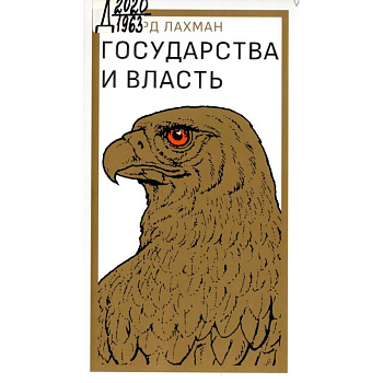 Государство и власть