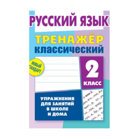 Русский язык, книга Русский язык.2 класс. Упражнения для занятий в школе и дома купить по скидке