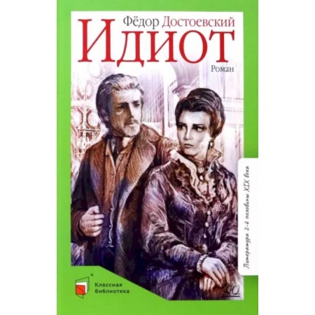 Произведения школьной программы, книга Идиот купить по скидке