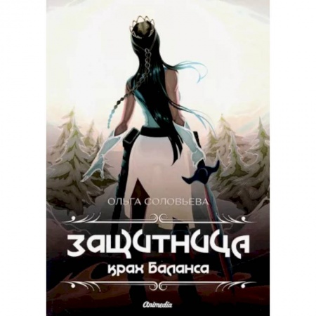 Русское фэнтези, книга Защитница. Крах Баланса купить по скидке