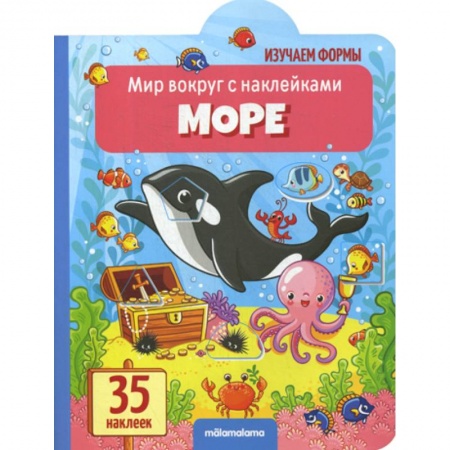 Знакомство с миром, развитие малыша, книга Море купить по скидке