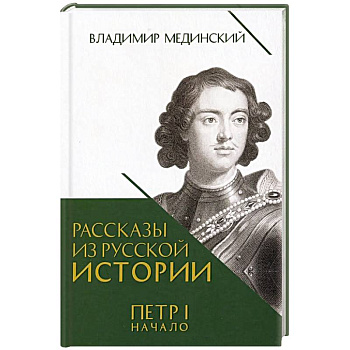 Рассказы из русской истории. Петр I. Начало. Книга третья
