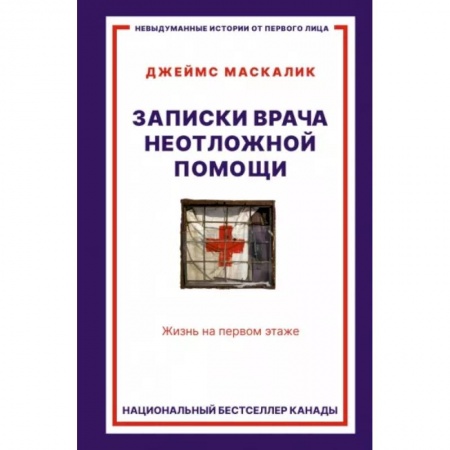 Дневники. Письма. Записки, книга Записки врача неотложной помощи. Жизнь на первом этаже купить по скидке