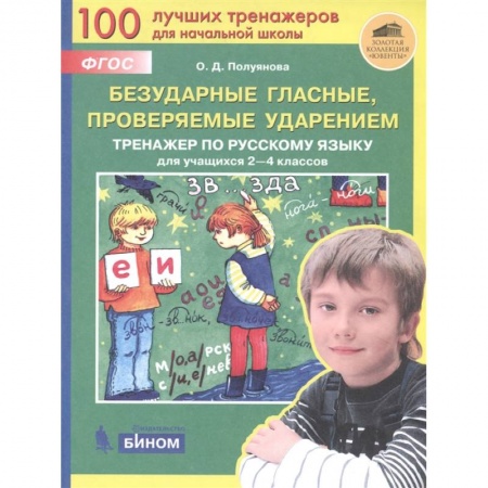 Русский язык. Учебные пособия, книга Безударные гласные, проверяемые ударением. Тренажер по русскому языку для учащихся 2-4 классов. ФГОС купить по скидке