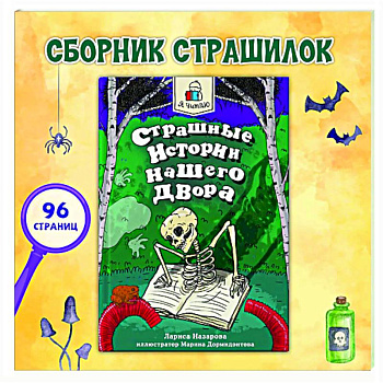 Страшные истории нашего двора