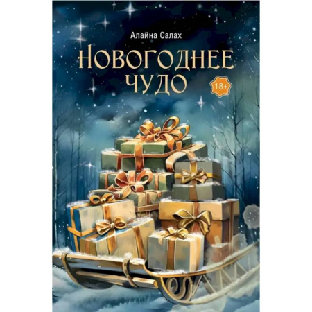 Отечественный любовный роман, книга Новогоднее чудо купить по скидке