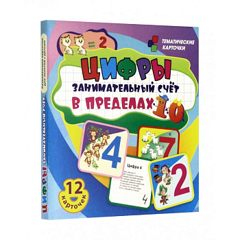 Цифры: 12 красочных развивающ.карточек для занятий Цифры: 12 красочных развивающ.карточек для занятий