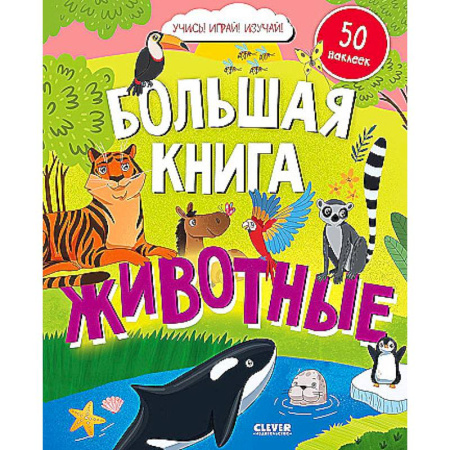 Развитие логики и мышления, книга Большая книга. Животные купить по скидке