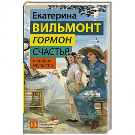 Русская современная проза, книга Гормон счастья и прочие глупости купить по скидке