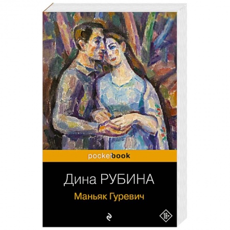 Русская современная проза, книга Маньяк Гуревич купить по скидке