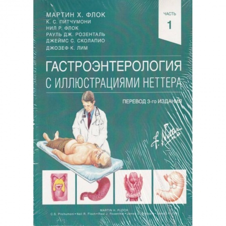 Гастроэнтерология, книга Гастроэнтерология с иллюстрациями Неттера купить по скидке