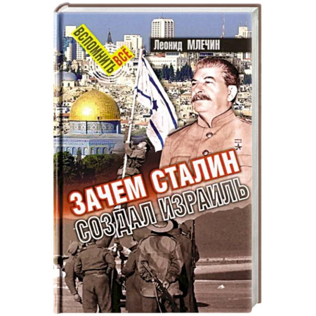 Израиль, книга Зачем Сталин создал Израиль купить по скидке