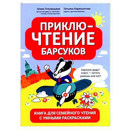 Развитие речи. Чтение, книга ПриклюЧТЕНИЕ барсуков: книга для семейного чтения с умными раскрасками купить по скидке