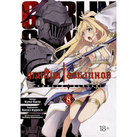 Комиксы. Манга, книга Убийца гоблинов. Том 8 купить по скидке