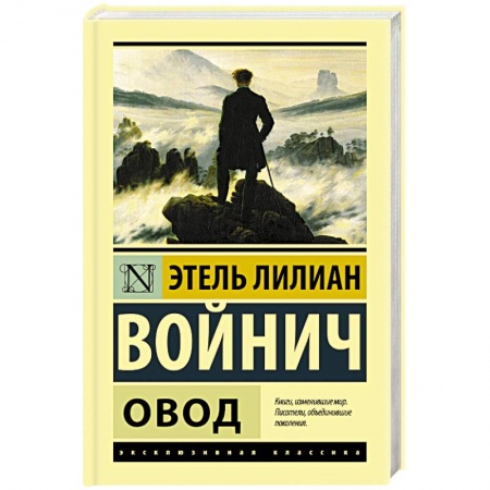 Зарубежная классика, книга Овод купить по скидке