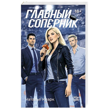 Зарубежный любовный роман, книга Главный соперник купить по скидке