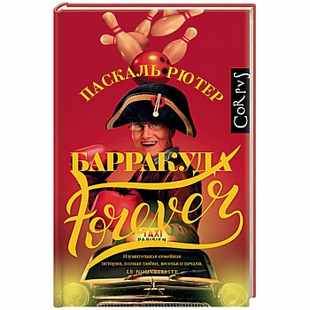 Барракуда forever