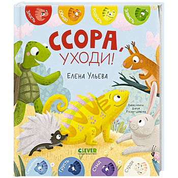 Ссора, уходи!