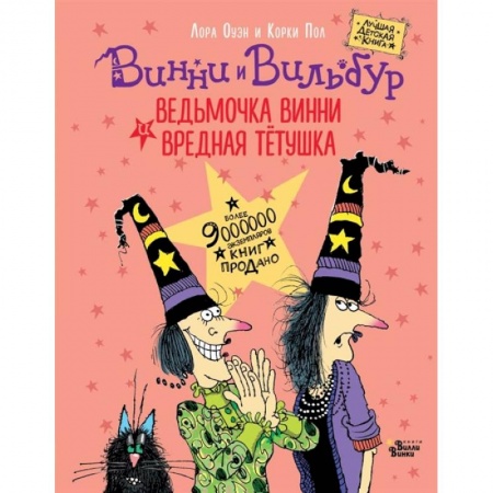 Сказки зарубежных писателей, книга Ведьмочка Винни и вредная тетушка купить по скидке