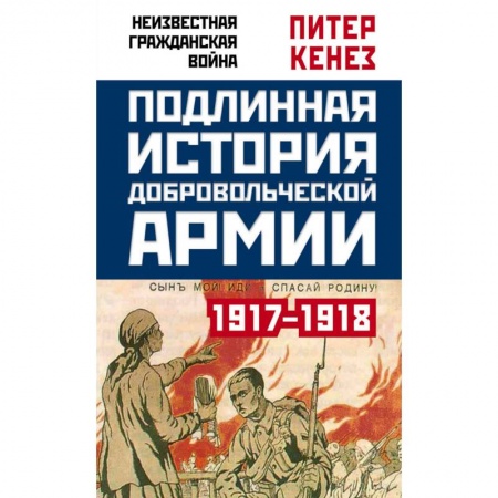 Гражданская война в России (1918-1920), книга Подлинная история Добровольческой армии, 1917-1918 купить по скидке