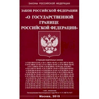 Закон РФ 'О государственной границе РФ'