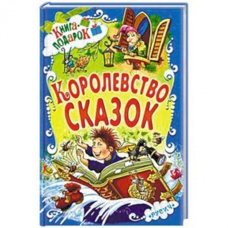 Сборники сказок, книга Королевство сказок купить по скидке
