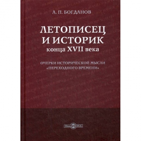 Общие работы по истории средних веков, книга Летописец и историк конца XVII века купить по скидке