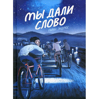 Мы дали слово Мы дали слово