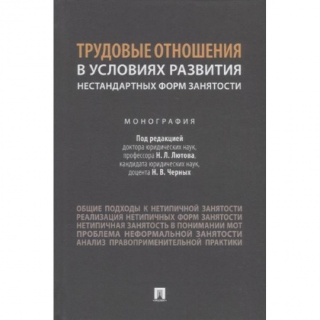 Трудовое право. Социальное обеспечение, книга Трудовые отношения в условиях развития нестандартных форм занятости.Монография купить по скидке