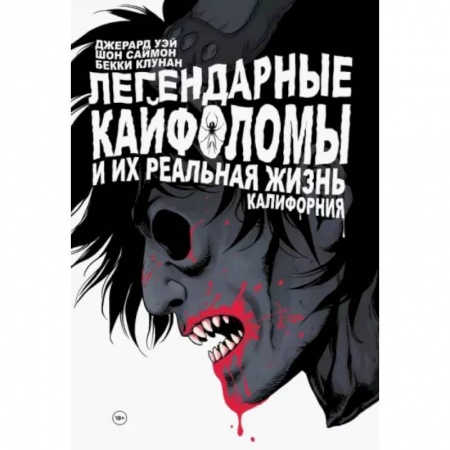 Комиксы. Манга, книга Легендарные кайфоломы и их реальная жизнь. Калифорния купить по скидке
