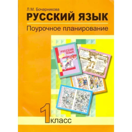 Русский язык. Учебные пособия, книга Русский язык. 1 класс. Поурочное планирование в условиях формирования УУД. ФГОС купить по скидке