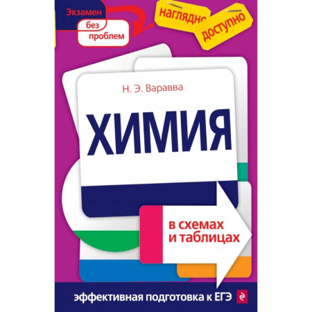 Химия, книга Химия в схемах и таблицах купить по скидке