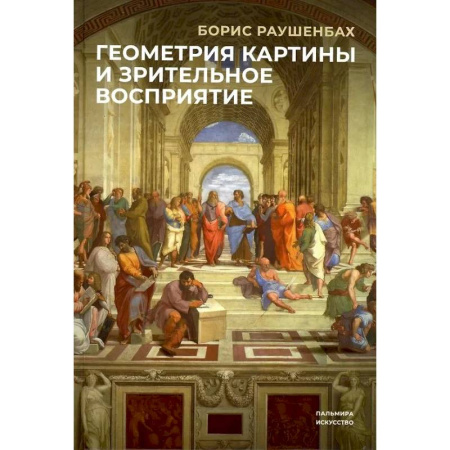 Живопись, книга Геометрия картины и зрительные восприятия купить по скидке