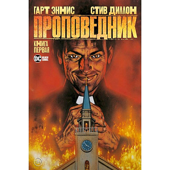 Проповедник. Книга 1 Проповедник. Книга 1