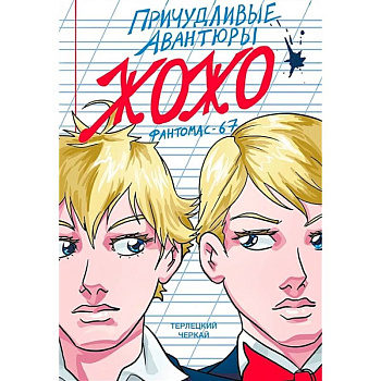 Причудливые авантюры Жожо. Фантомас-67